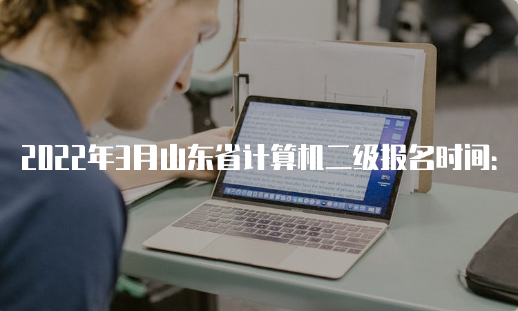 2022年3月山东省计算机二级报名时间：2月16日至3月8日