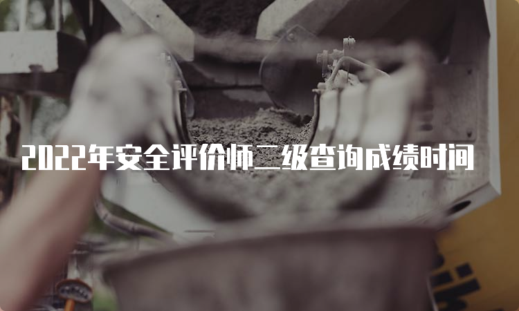 2022年安全评价师二级查询成绩时间