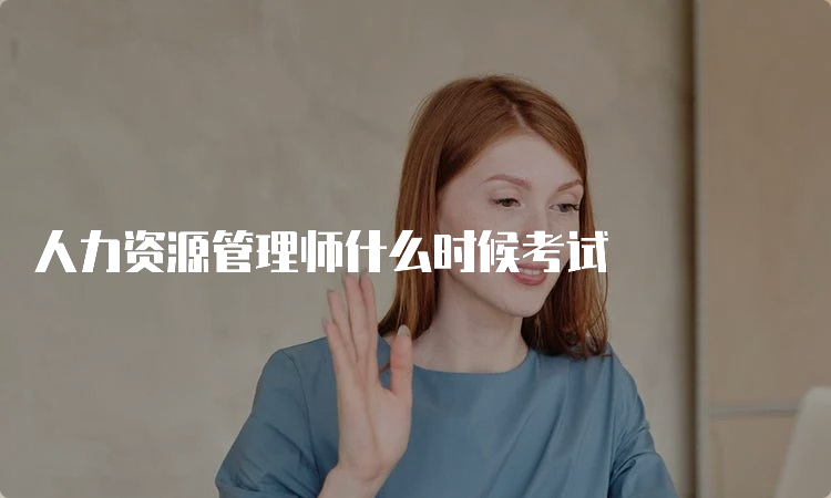 人力资源管理师什么时候考试