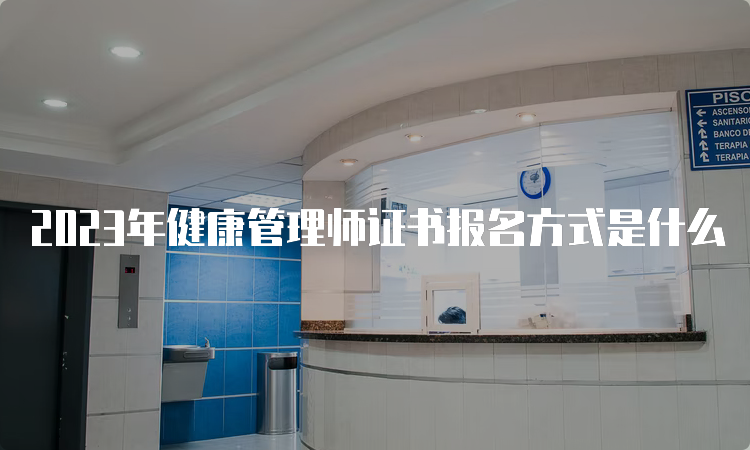 2023年健康管理师证书报名方式是什么