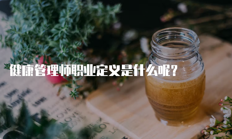 健康管理师职业定义是什么呢？