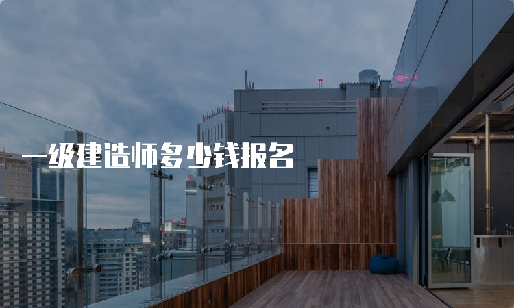 一级建造师多少钱报名