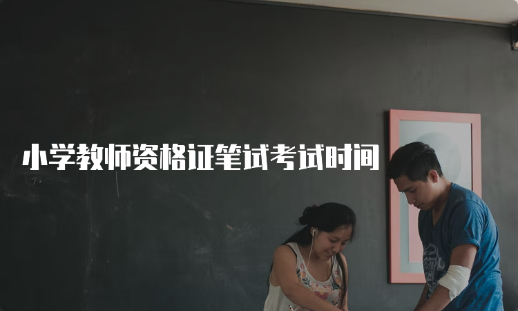 小学教师资格证笔试考试时间