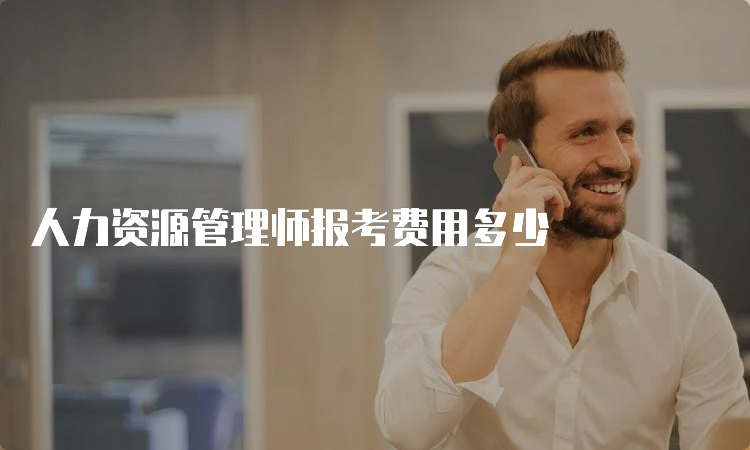 人力资源管理师报考费用多少