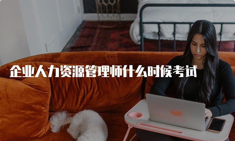 企业人力资源管理师什么时候考试