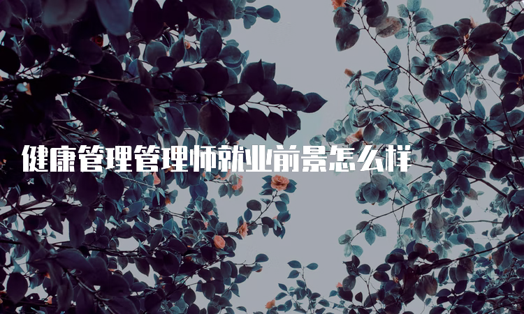 健康管理管理师就业前景怎么样