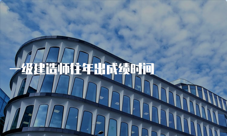 一级建造师往年出成绩时间