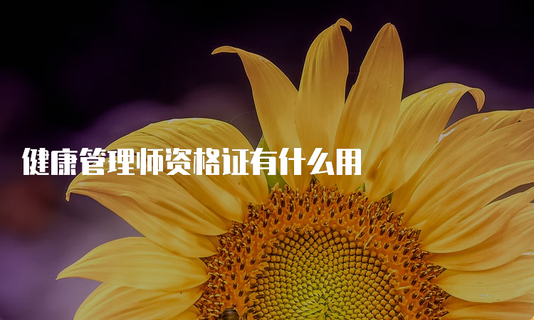 健康管理师资格证有什么用