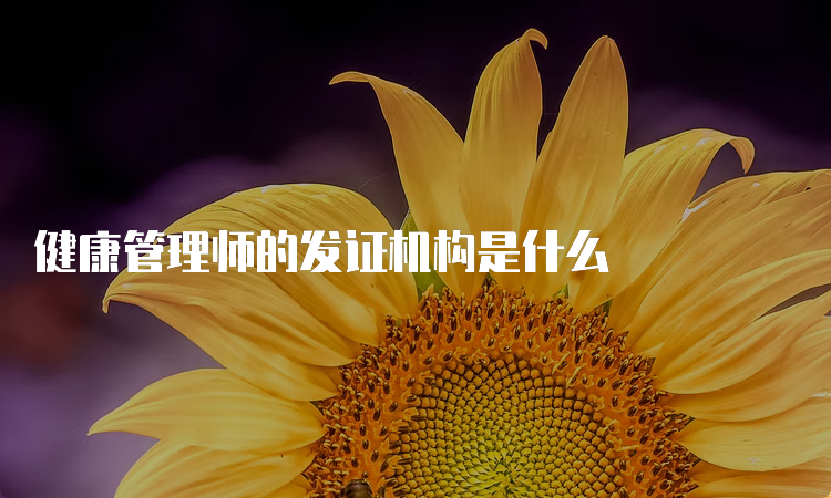 健康管理师的发证机构是什么