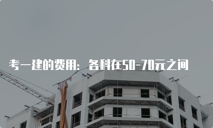 考一建的费用：各科在50-70元之间