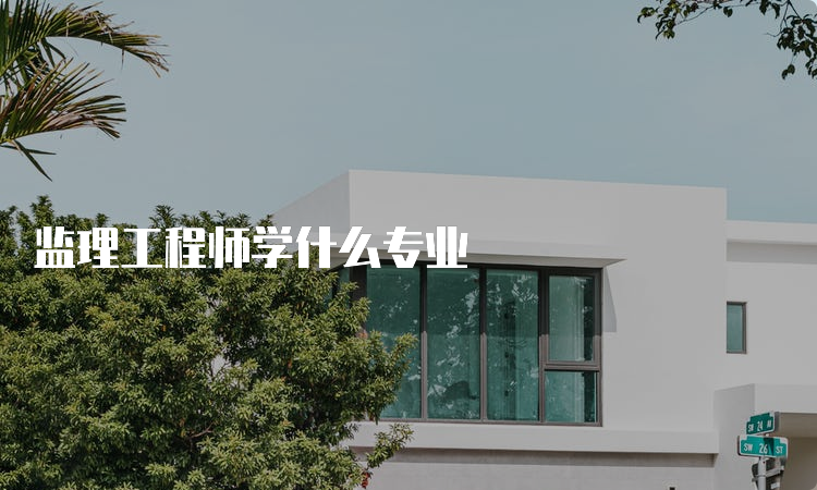 监理工程师学什么专业