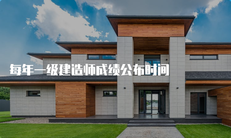 每年一级建造师成绩公布时间