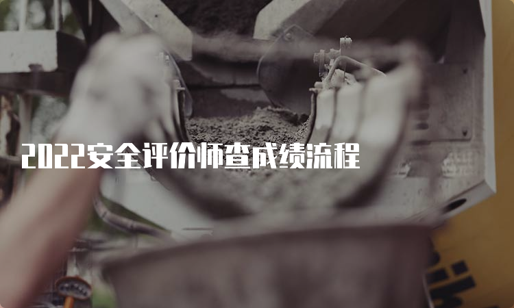 2022安全评价师查成绩流程