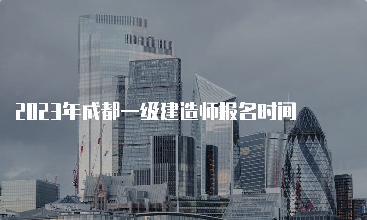 2023年成都一级建造师报名时间