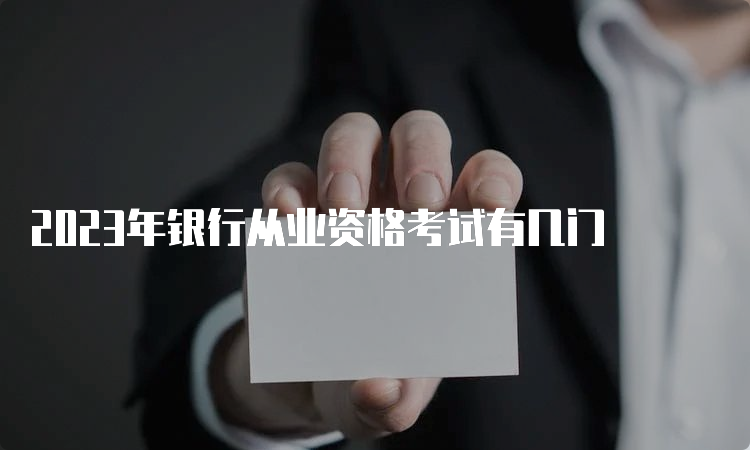 2023年银行从业资格考试有几门