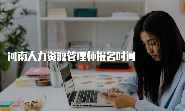 河南人力资源管理师报名时间