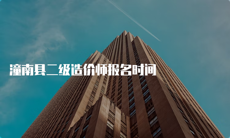 潼南县二级造价师报名时间