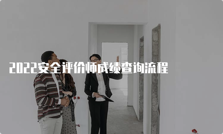 2022安全评价师成绩查询流程