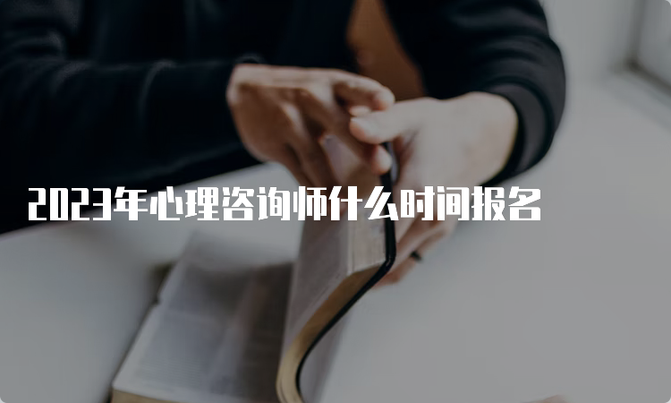 2023年心理咨询师什么时间报名