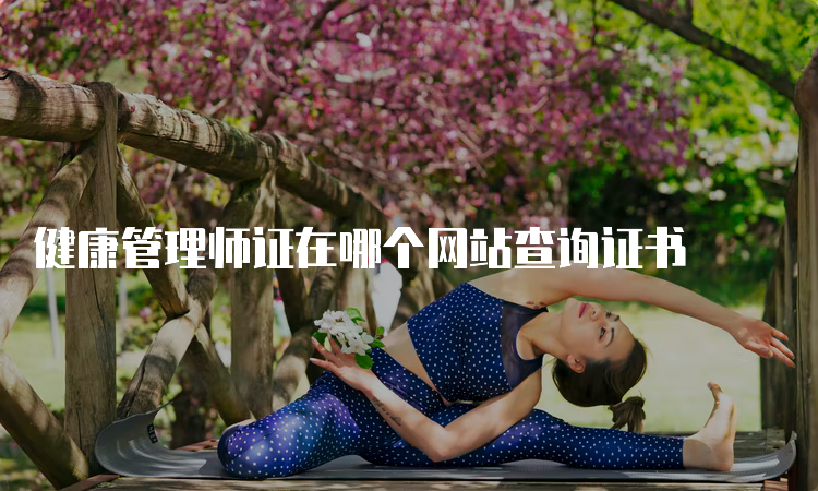 健康管理师证在哪个网站查询证书