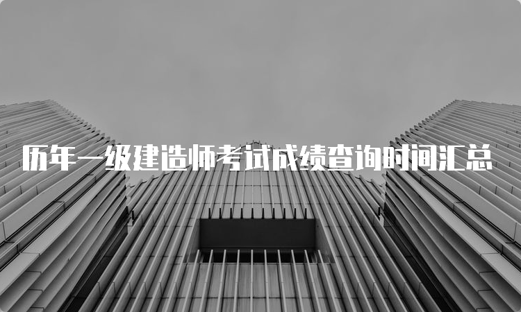 历年一级建造师考试成绩查询时间汇总