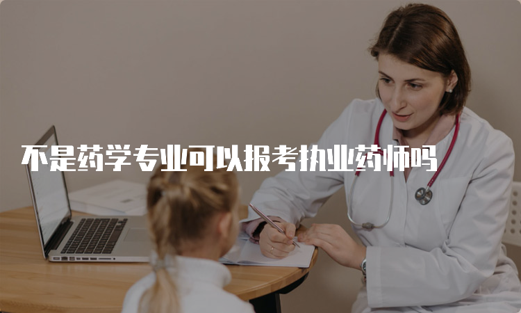 不是药学专业可以报考执业药师吗