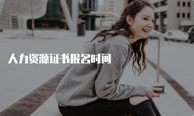 人力资源证书报名时间