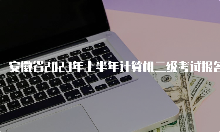 安徽省2023年上半年计算机二级考试报名入口开放时间：2月20日9点到3月7日17点