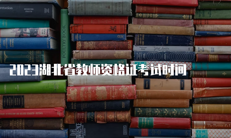 2023湖北省教师资格证考试时间