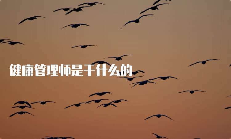 健康管理师是干什么的