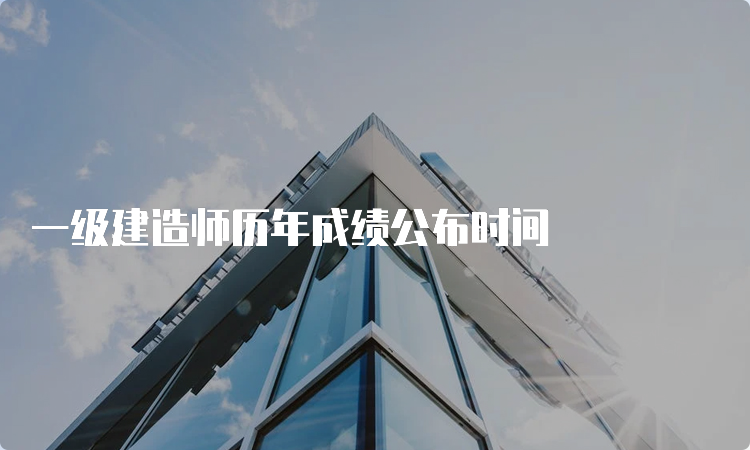 一级建造师历年成绩公布时间