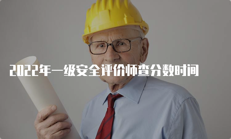 2022年一级安全评价师查分数时间