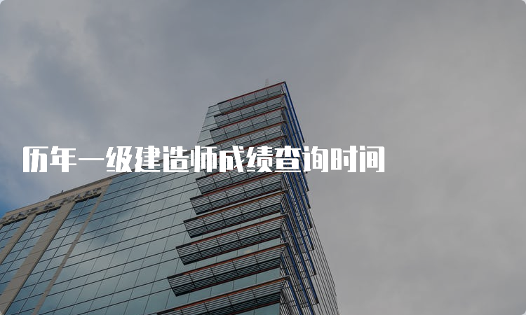 历年一级建造师成绩查询时间