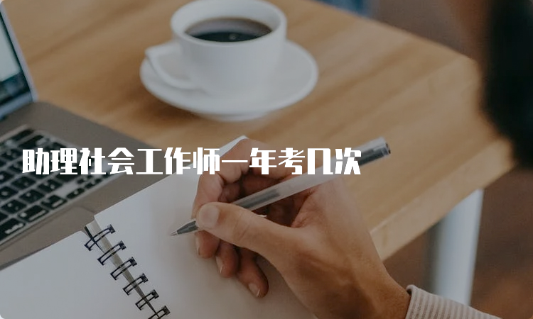 助理社会工作师一年考几次