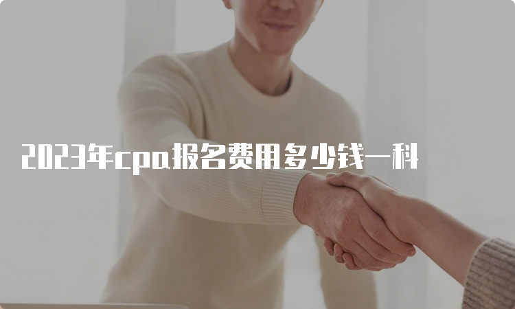 2023年cpa报名费用多少钱一科