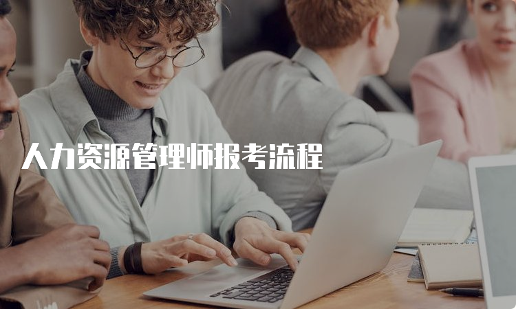 人力资源管理师报考流程