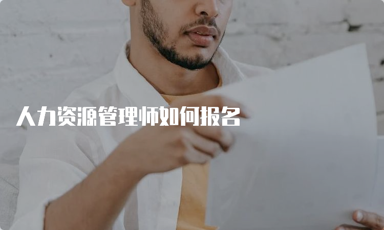 人力资源管理师如何报名