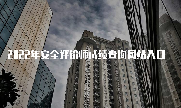 2022年安全评价师成绩查询网站入口