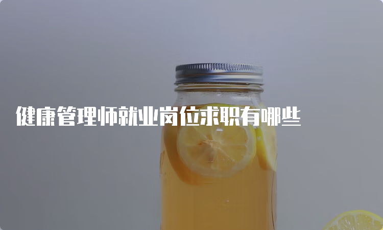 健康管理师就业岗位求职有哪些