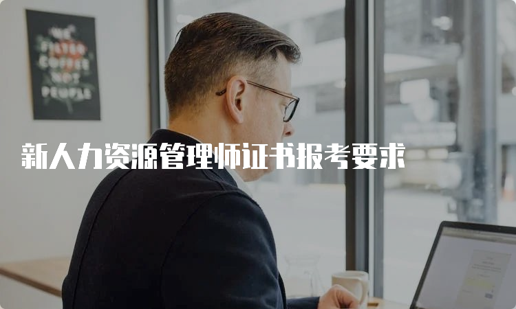 新人力资源管理师证书报考要求