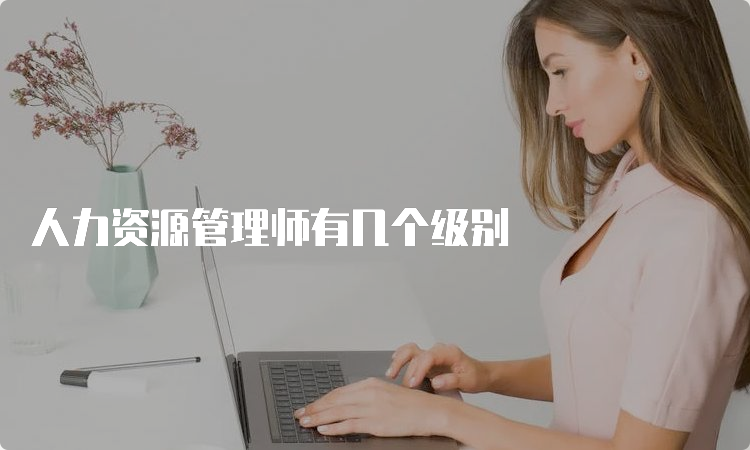 人力资源管理师有几个级别