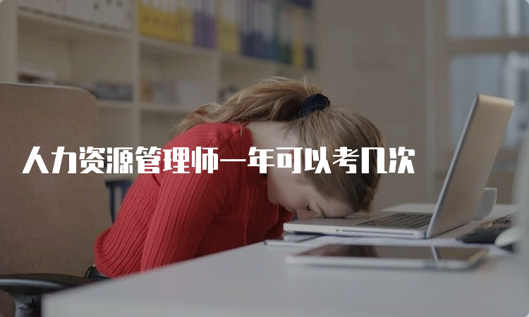 人力资源管理师一年可以考几次