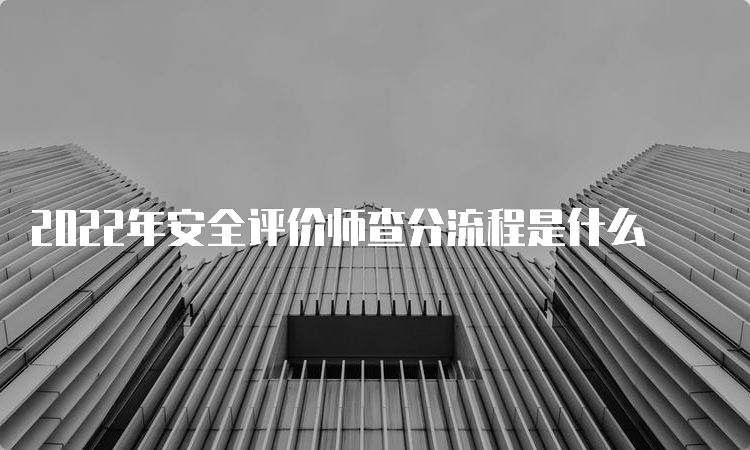 2022年安全评价师查分流程是什么