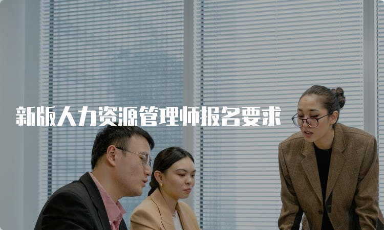 新版人力资源管理师报名要求