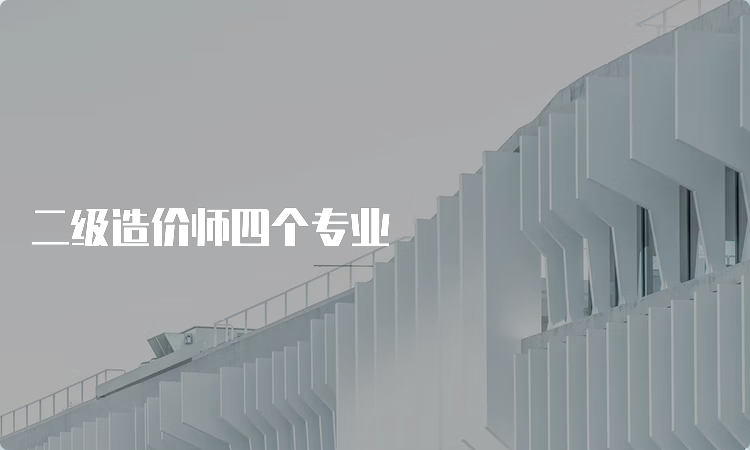 二级造价师四个专业