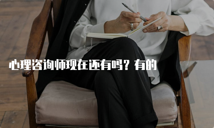 心理咨询师现在还有吗？有的