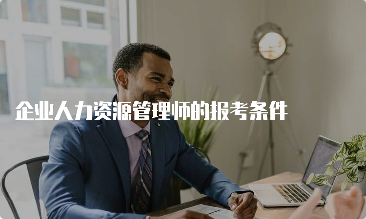 企业人力资源管理师的报考条件