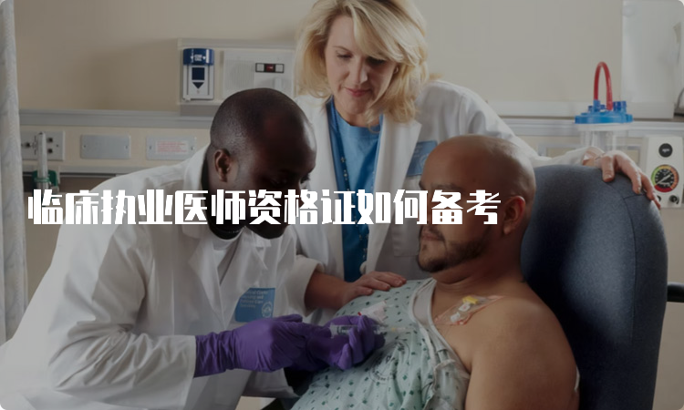 临床执业医师资格证如何备考