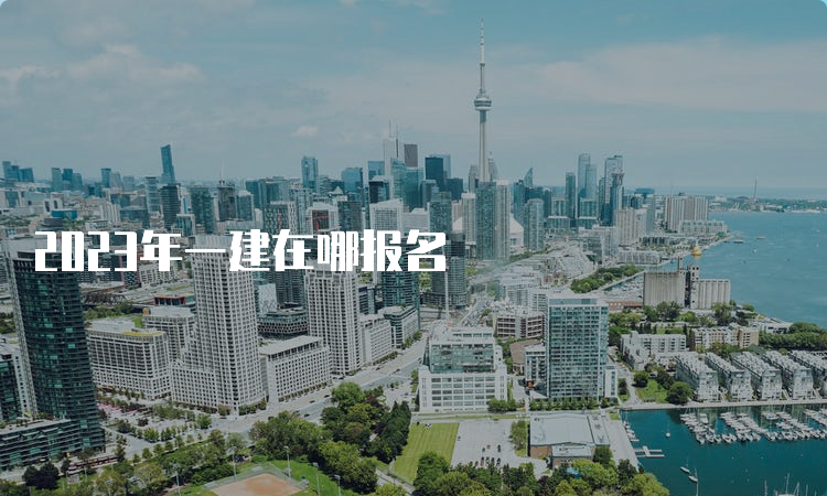 2023年一建在哪报名