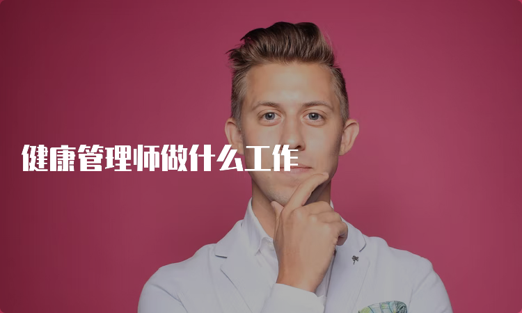 健康管理师做什么工作